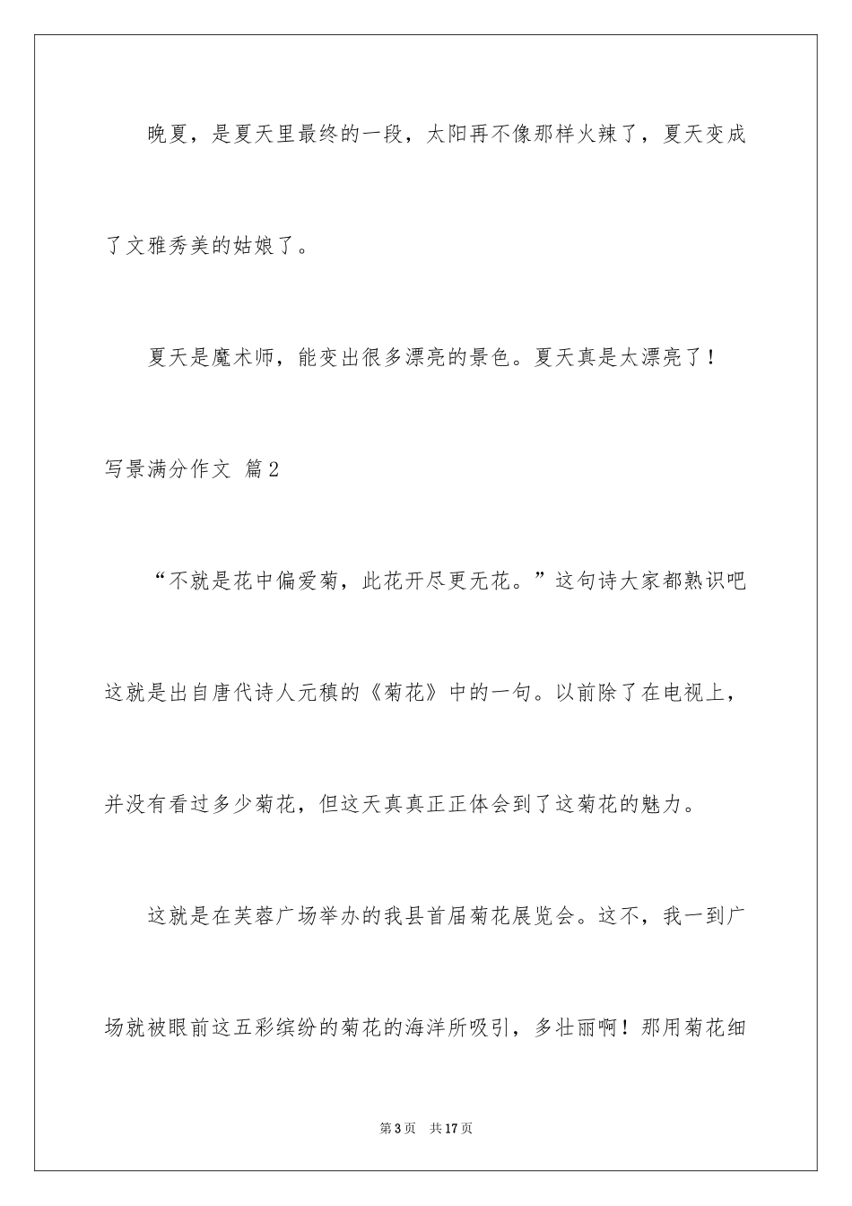 2024写景满分作文_7_第3页