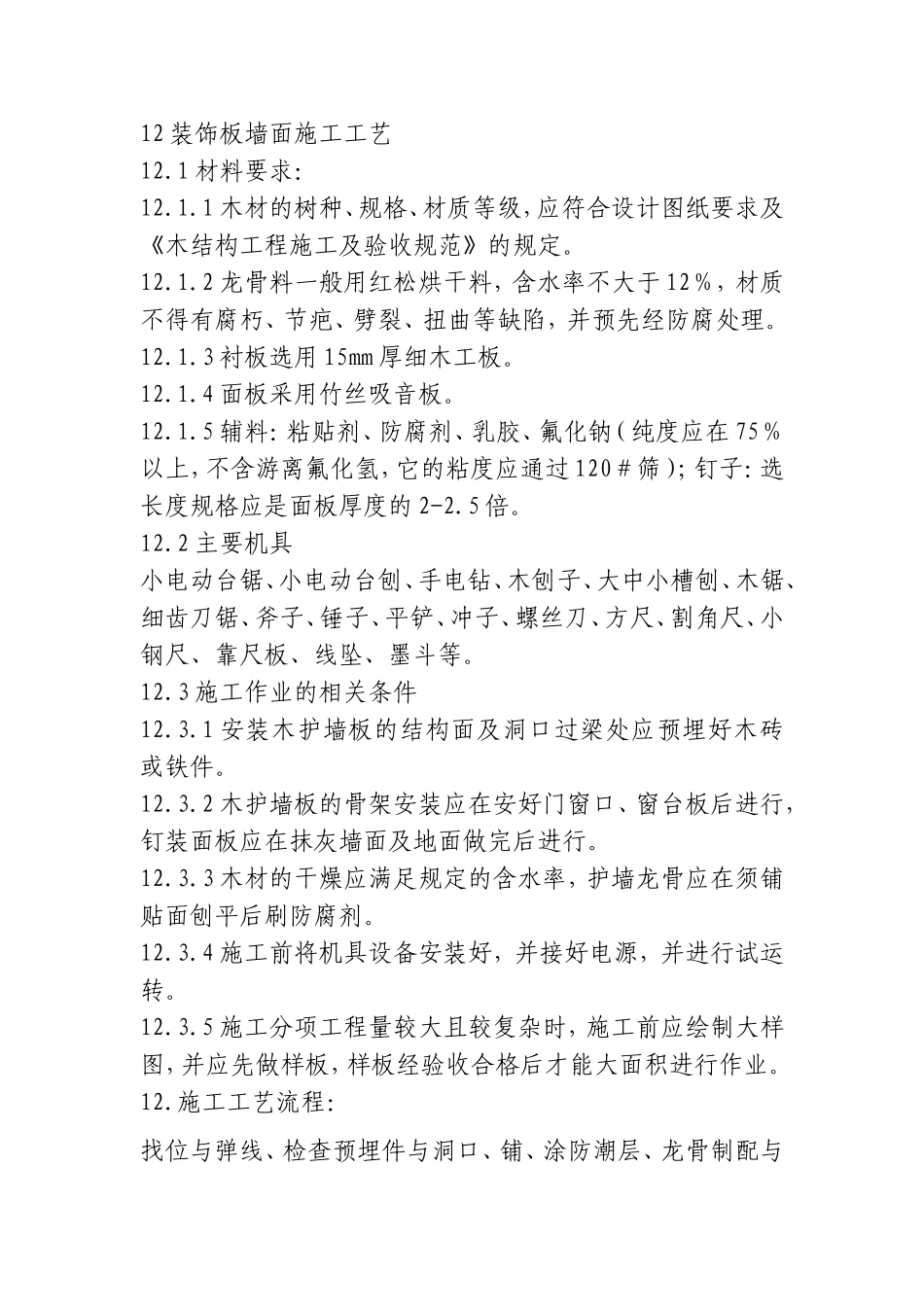 装饰板墙面施工工艺(最全)_第1页