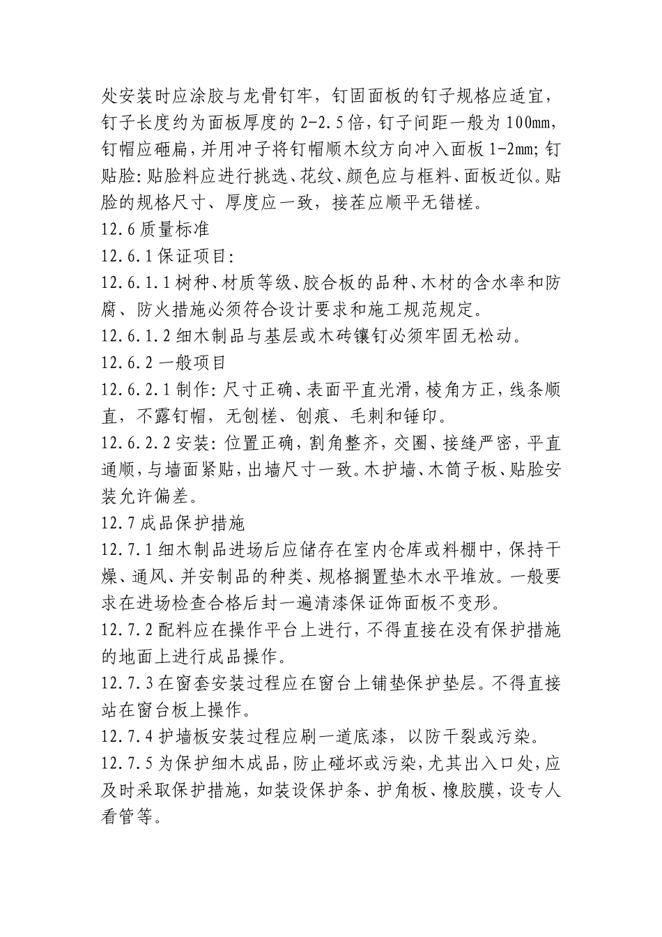 装饰板墙面施工工艺(最全)_第3页