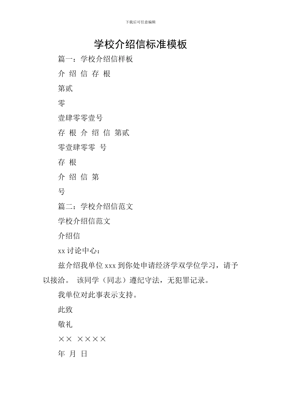 学校介绍信标准模板_第1页