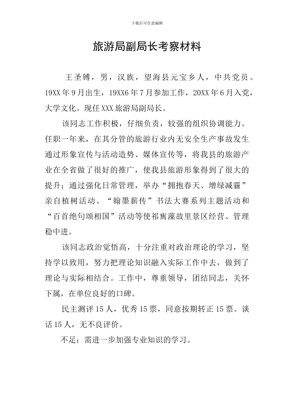 旅游局副局长考察材料_第1页