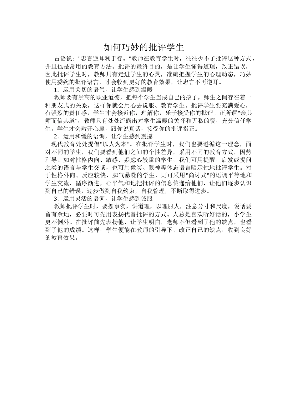 如何巧妙的批评学生_第1页