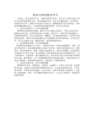 如何巧妙的批评学生