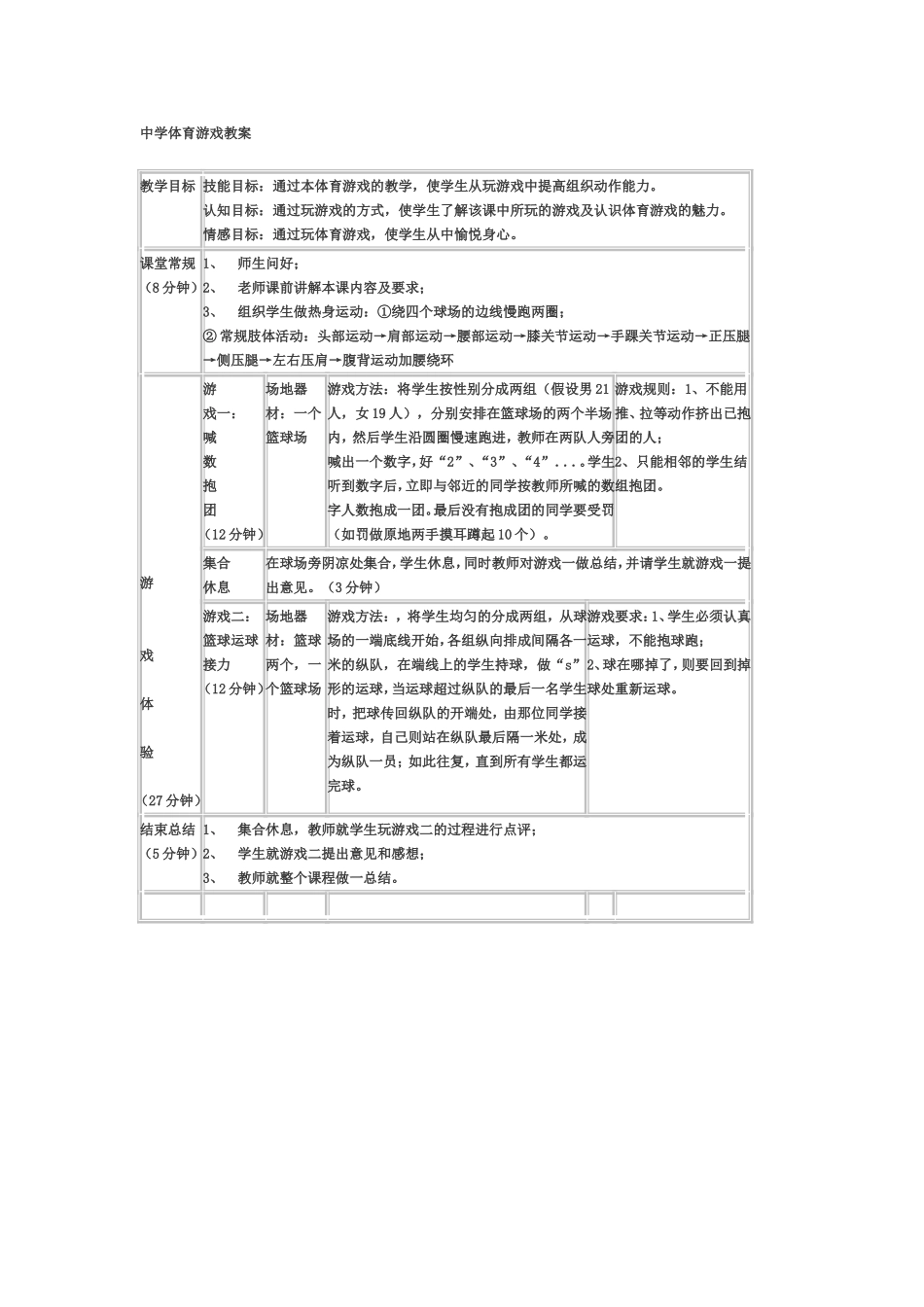 中学体育游戏教案_第1页