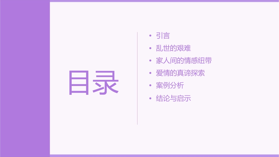 乱世家人探索爱情的真谛课件1_第2页
