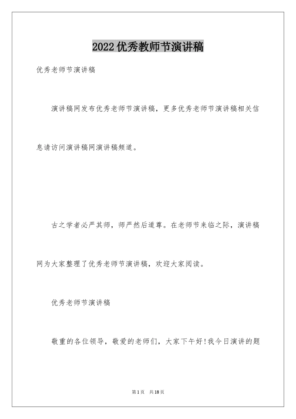 2024优秀教师节演讲稿_1_第1页