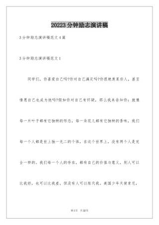 20243分钟励志演讲稿