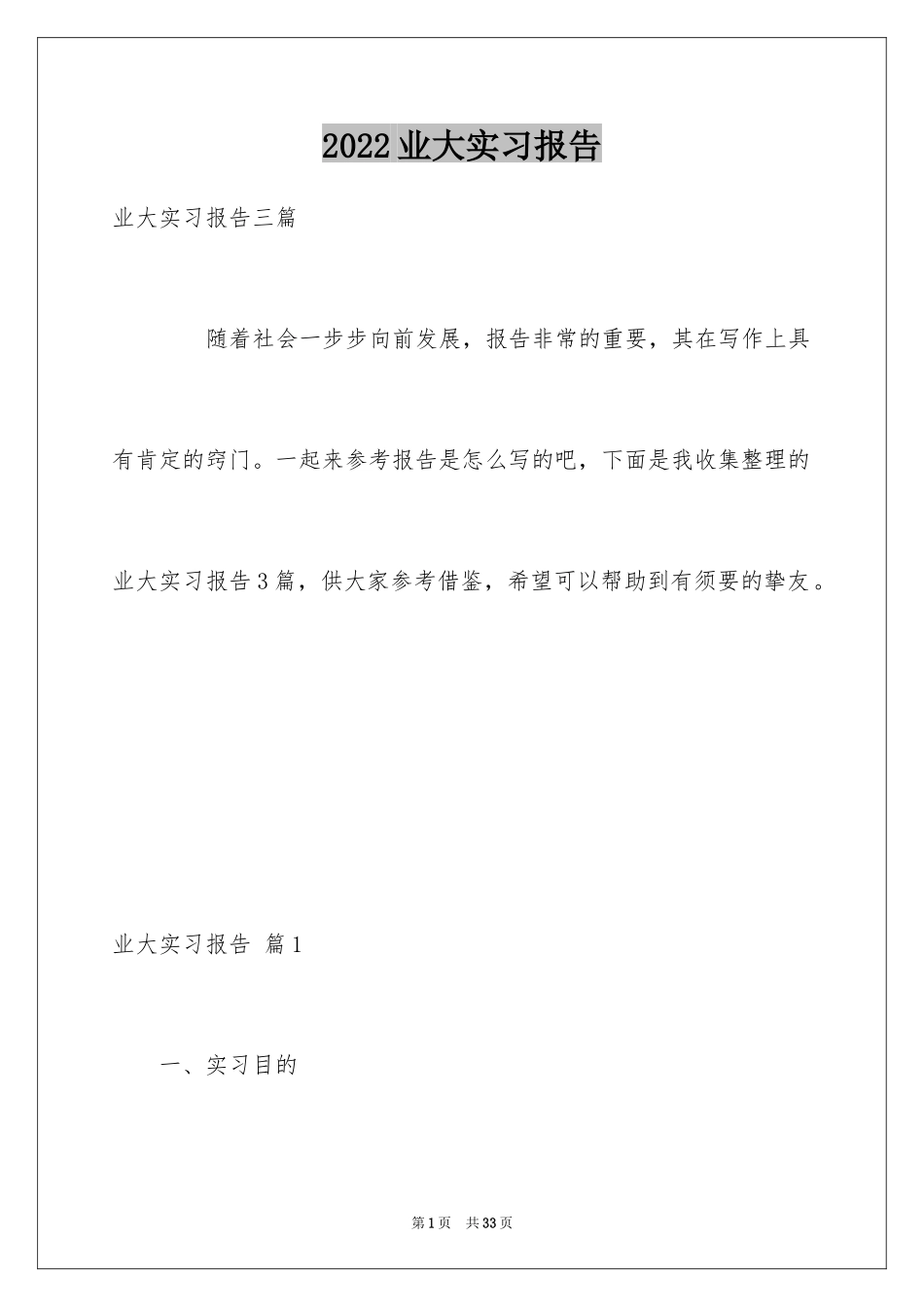 2024业大实习报告_1_第1页