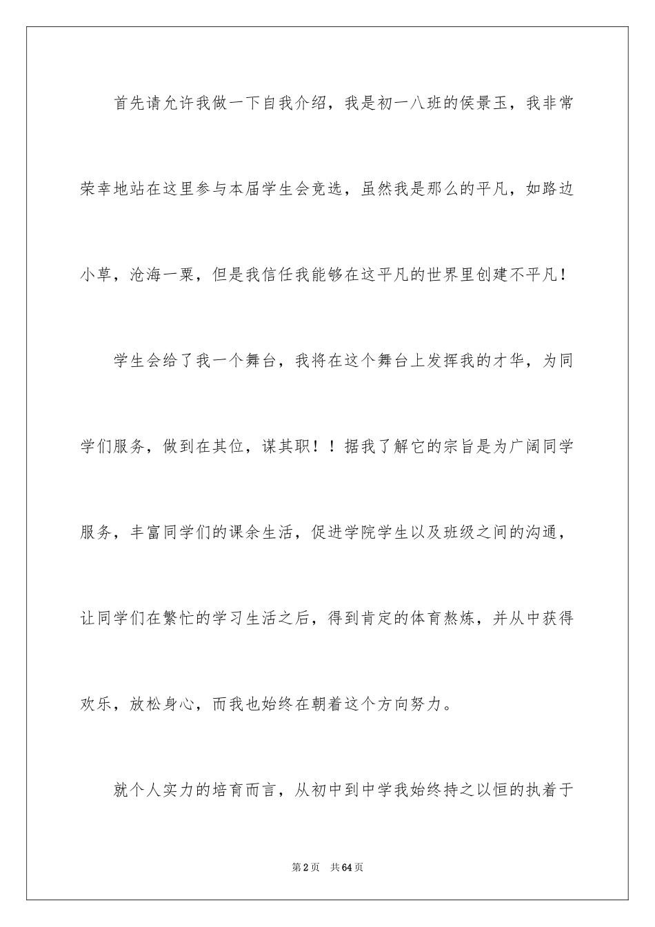 2024学生会体育部竞选演讲稿_第2页