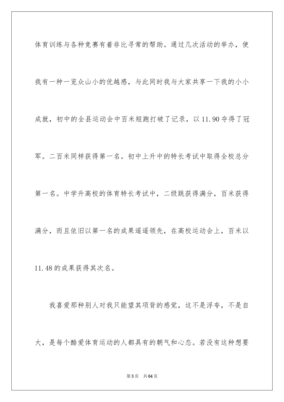 2024学生会体育部竞选演讲稿_第3页