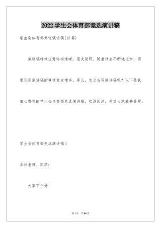 2024学生会体育部竞选演讲稿