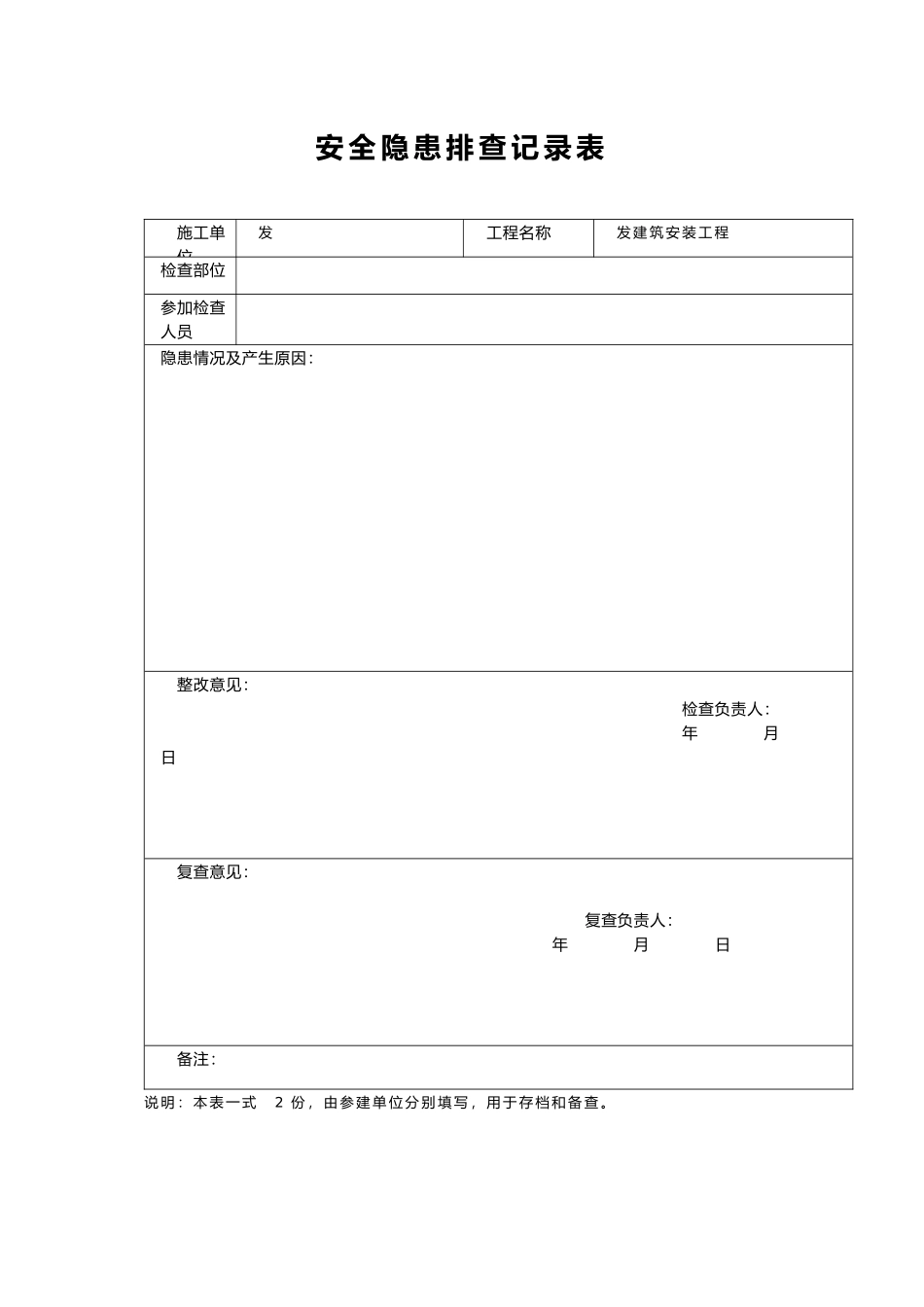 2017安全隐患排查记录表_第1页