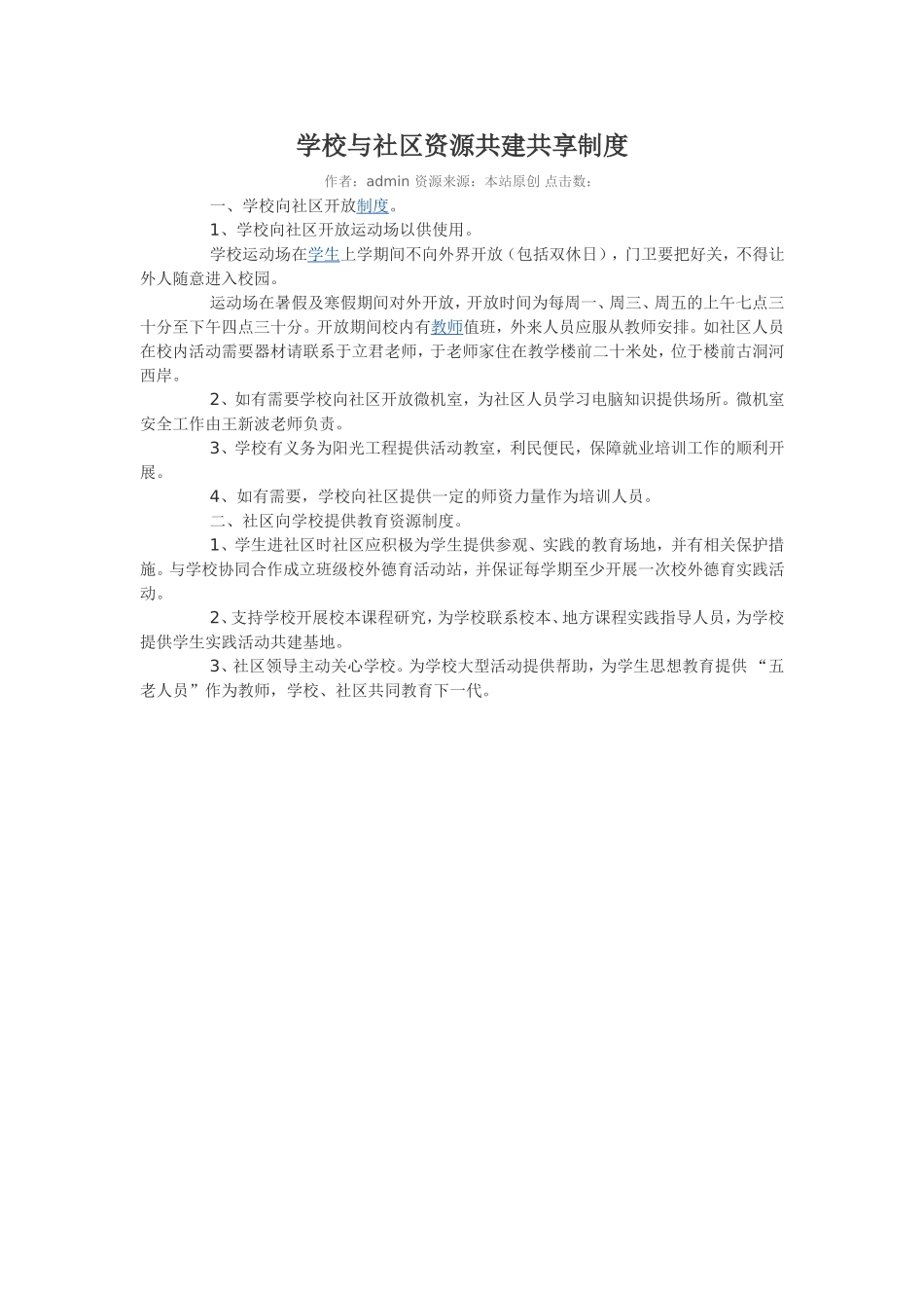 学校与社区资源共建共享制度_第1页