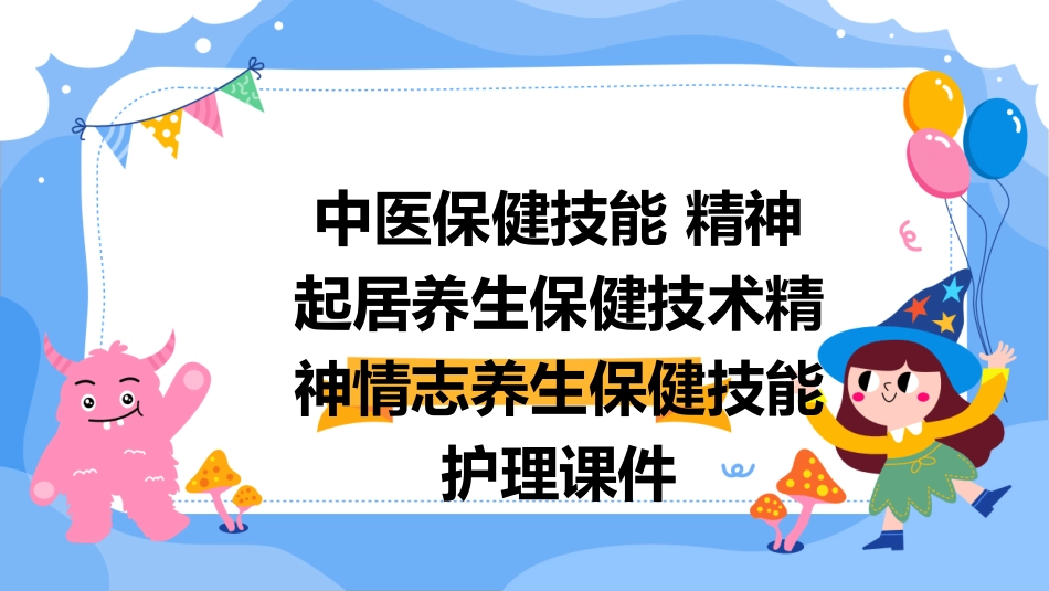 中医保健技能 精神起居养生保健技术精神情志养生保健技能护理课件_第1页