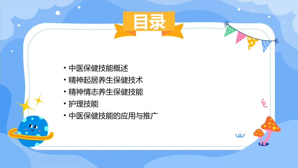 中医保健技能 精神起居养生保健技术精神情志养生保健技能护理课件_第2页