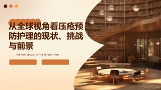 从全球视角看压疮预防护理的现状、挑战与前景