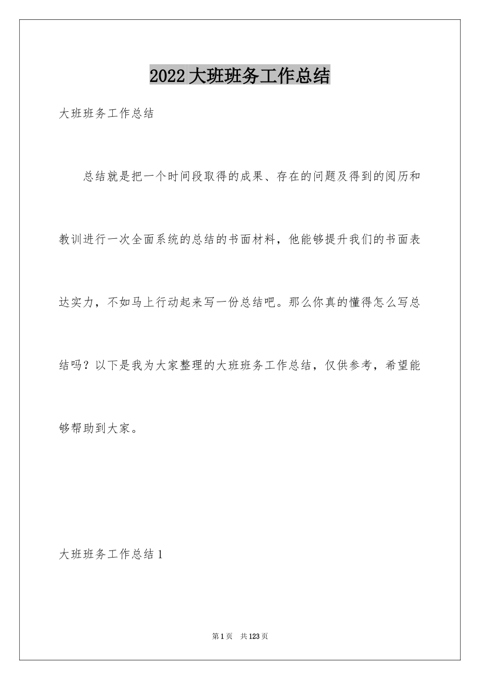 2024大班班务工作总结_2_第1页