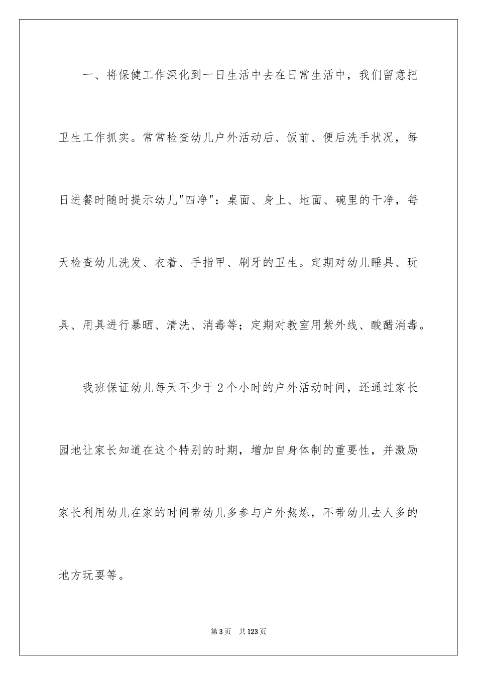 2024大班班务工作总结_2_第3页