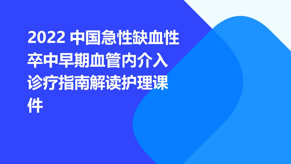 2022中国急性缺血性卒中早期血管内介入诊疗指南解读护理课件_第1页