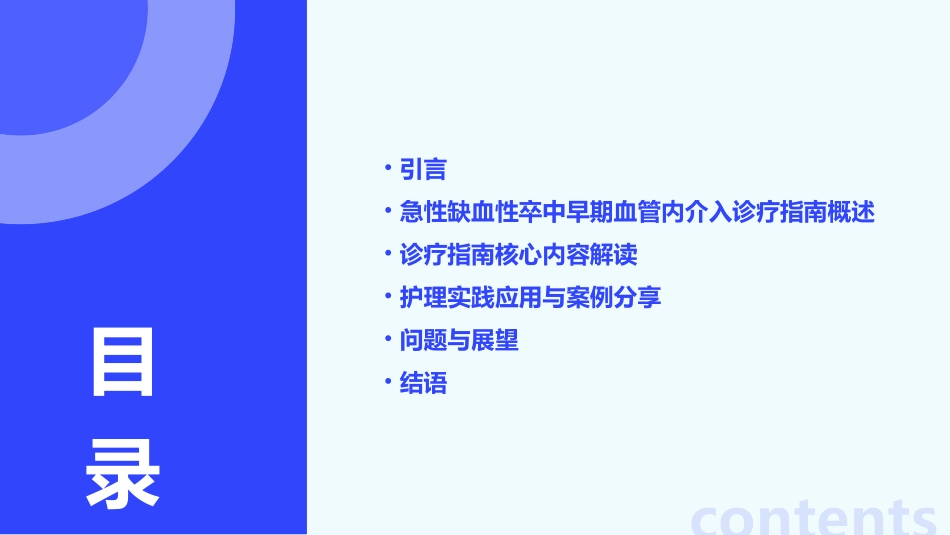 2022中国急性缺血性卒中早期血管内介入诊疗指南解读护理课件_第2页