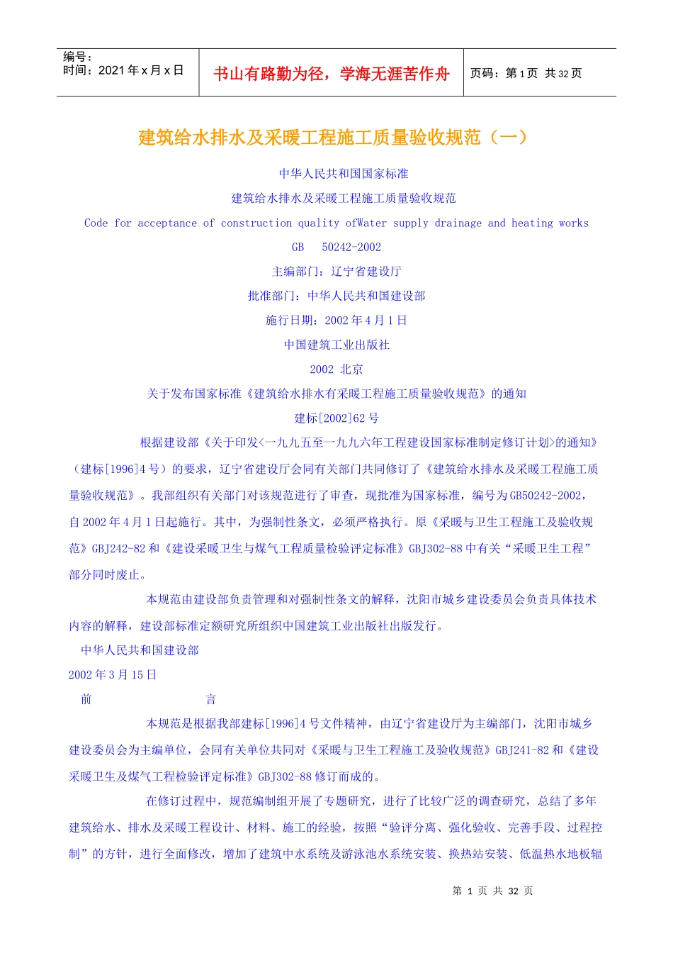 建筑给水排水及采暖工程施工质量验收规范(一)_第1页