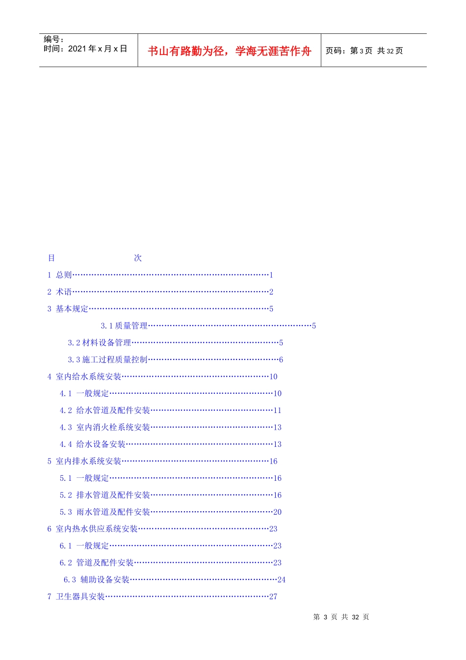 建筑给水排水及采暖工程施工质量验收规范(一)_第3页