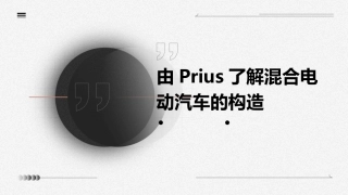 由Prius了解溷合电动汽车的构造课件