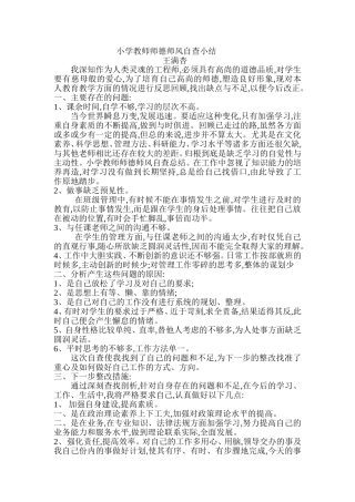 小学教师师德师风自查总结