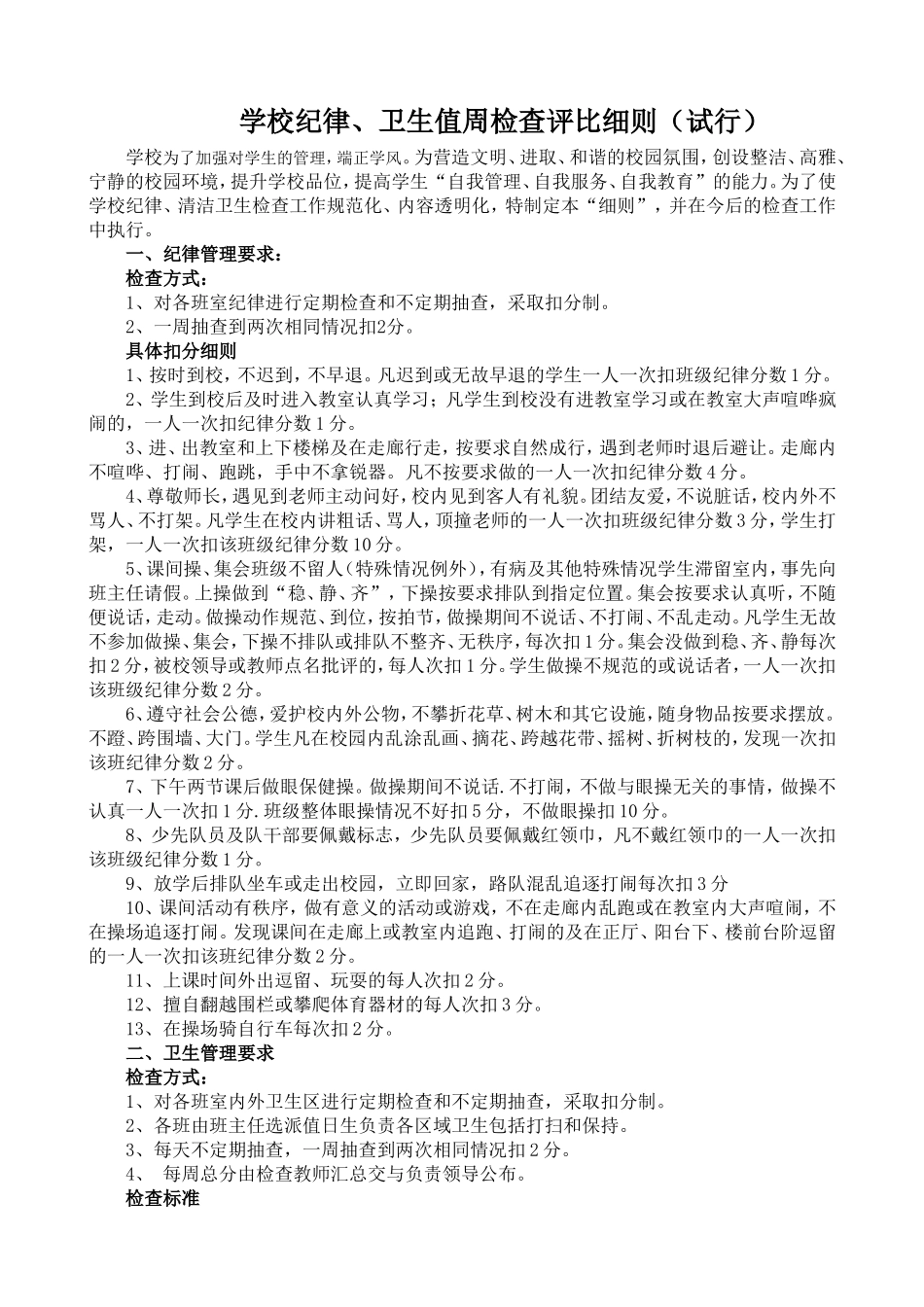 学校纪律、卫生检查细则及表格_第1页
