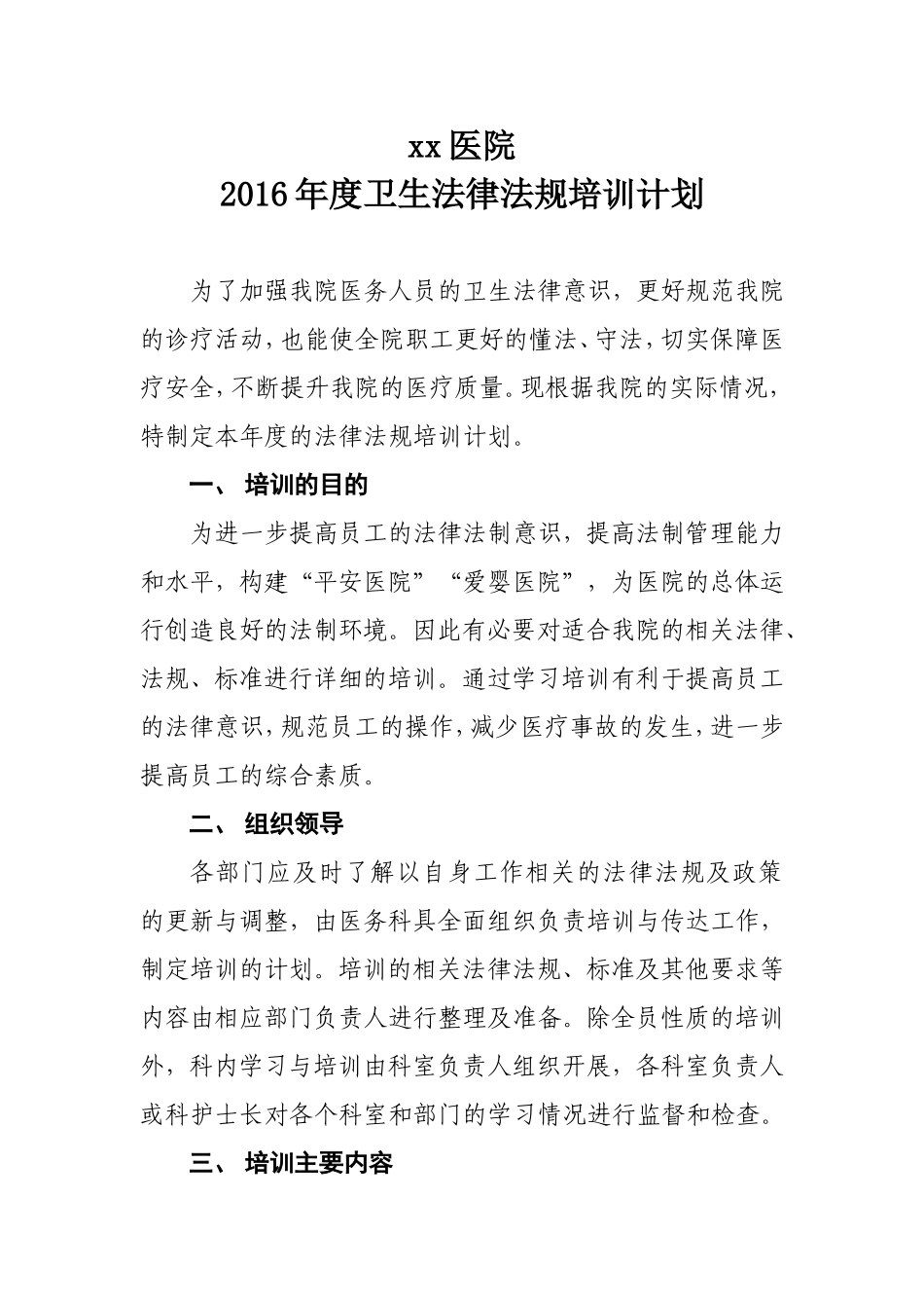 xx医院法律法规学习计划_第1页