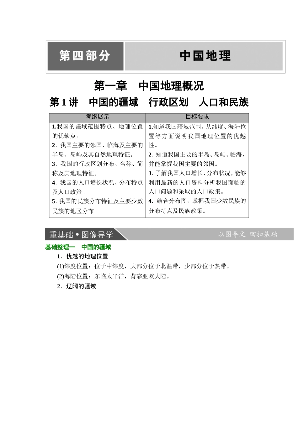 2019版大一轮高三地理一轮复习系列选考总复习：第4部分-第1章-第1讲-中国的疆域-行政区划-人口和民族_第1页