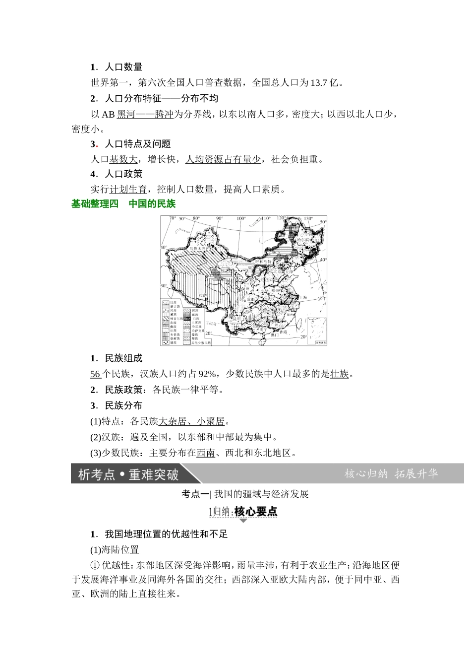 2019版大一轮高三地理一轮复习系列选考总复习：第4部分-第1章-第1讲-中国的疆域-行政区划-人口和民族_第3页