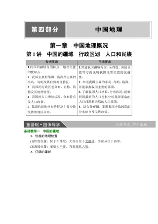 2019版大一轮高三地理一轮复习系列选考总复习：第4部分-第1章-第1讲-中国的疆域-行政区划-人口和民族