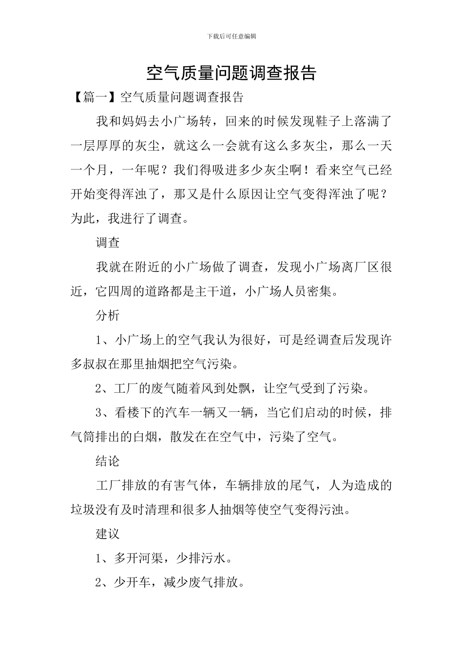 空气质量问题调查报告_第1页