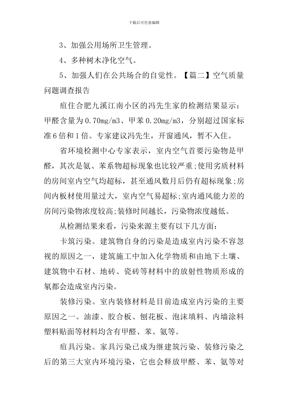 空气质量问题调查报告_第2页