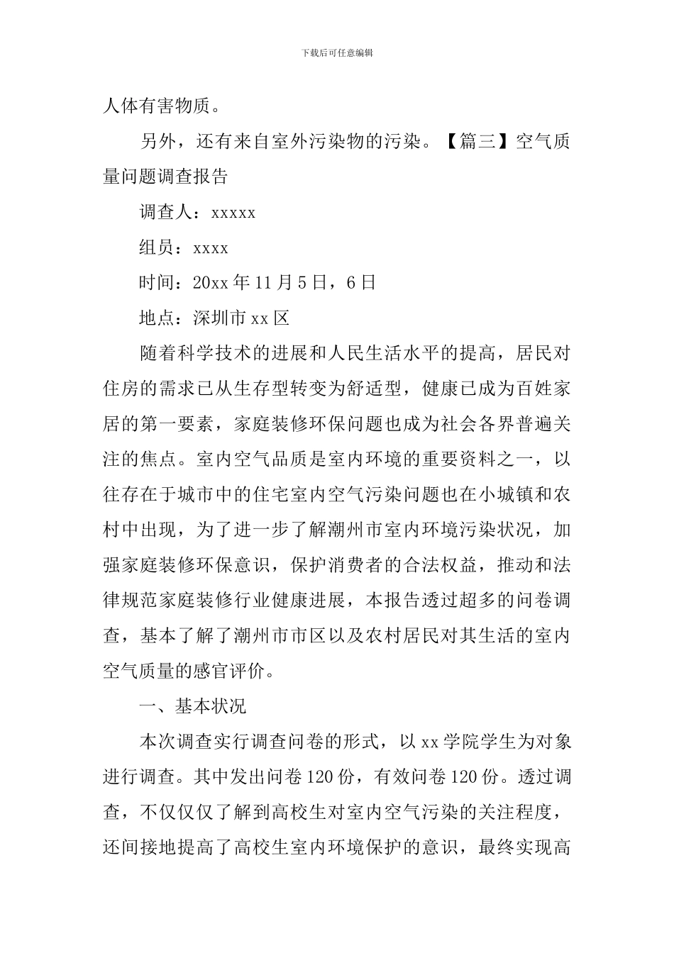 空气质量问题调查报告_第3页