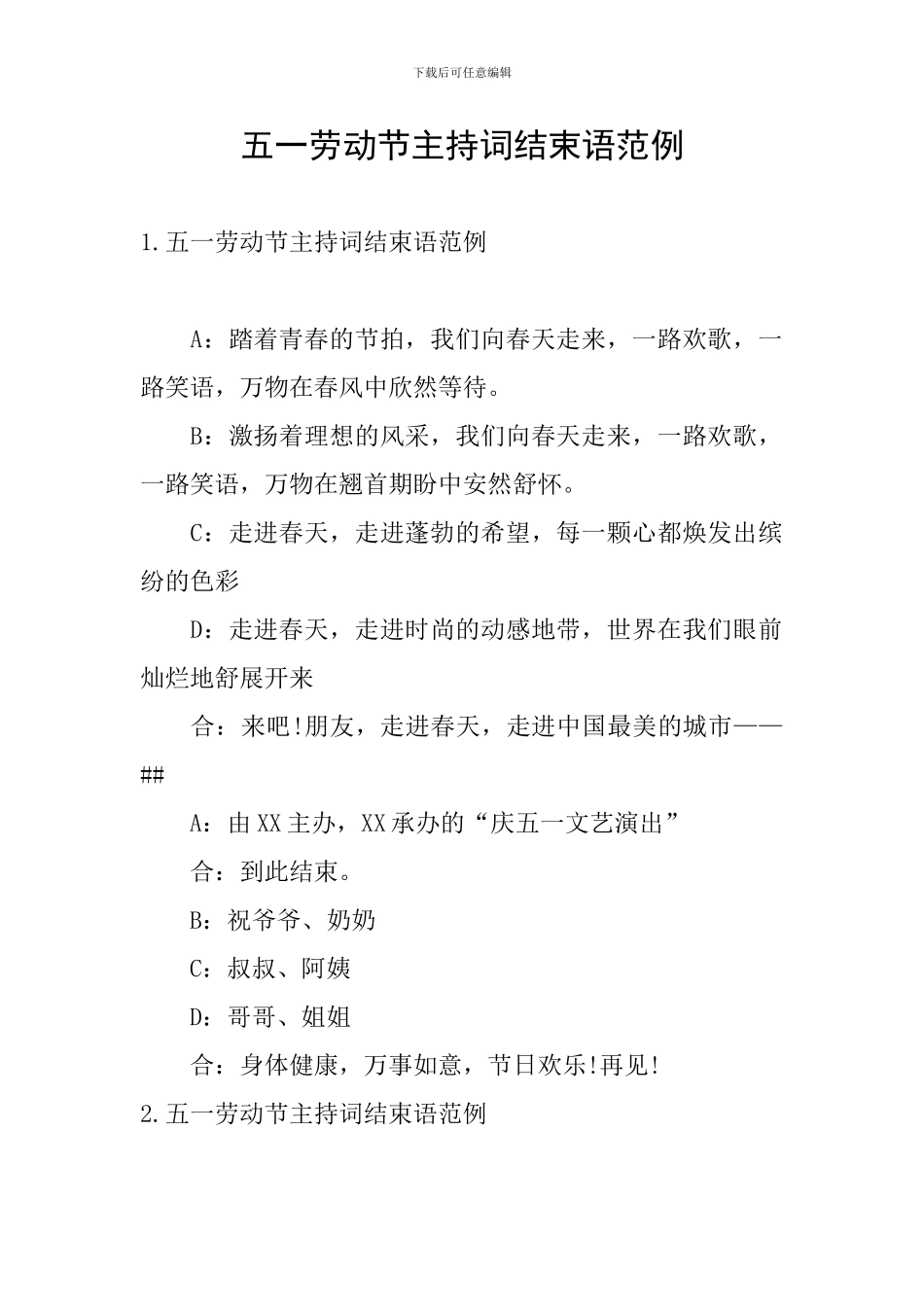 五一劳动节主持词结束语范例_第1页