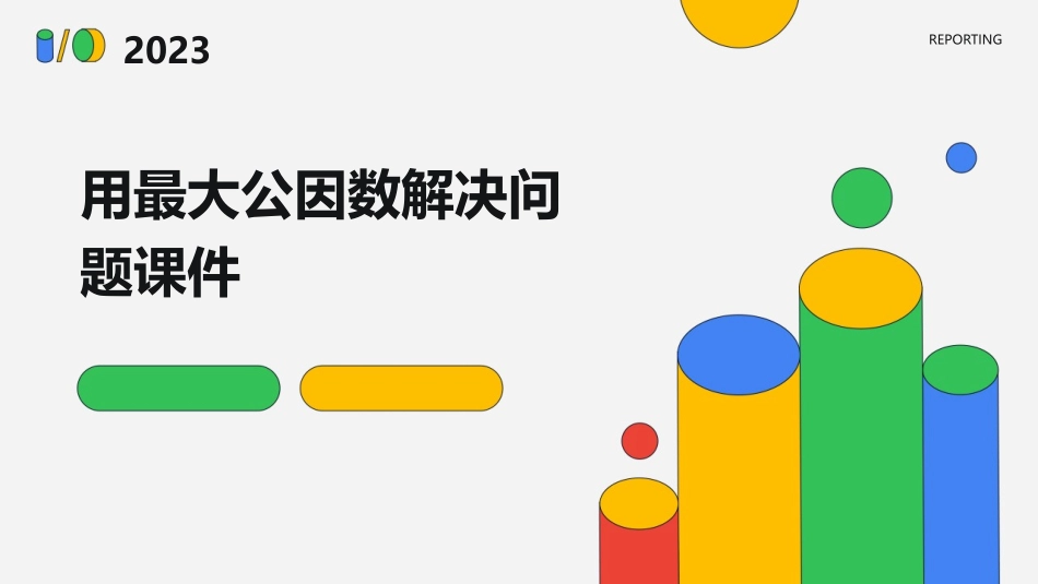 用最大公因数解决问题课件_第1页