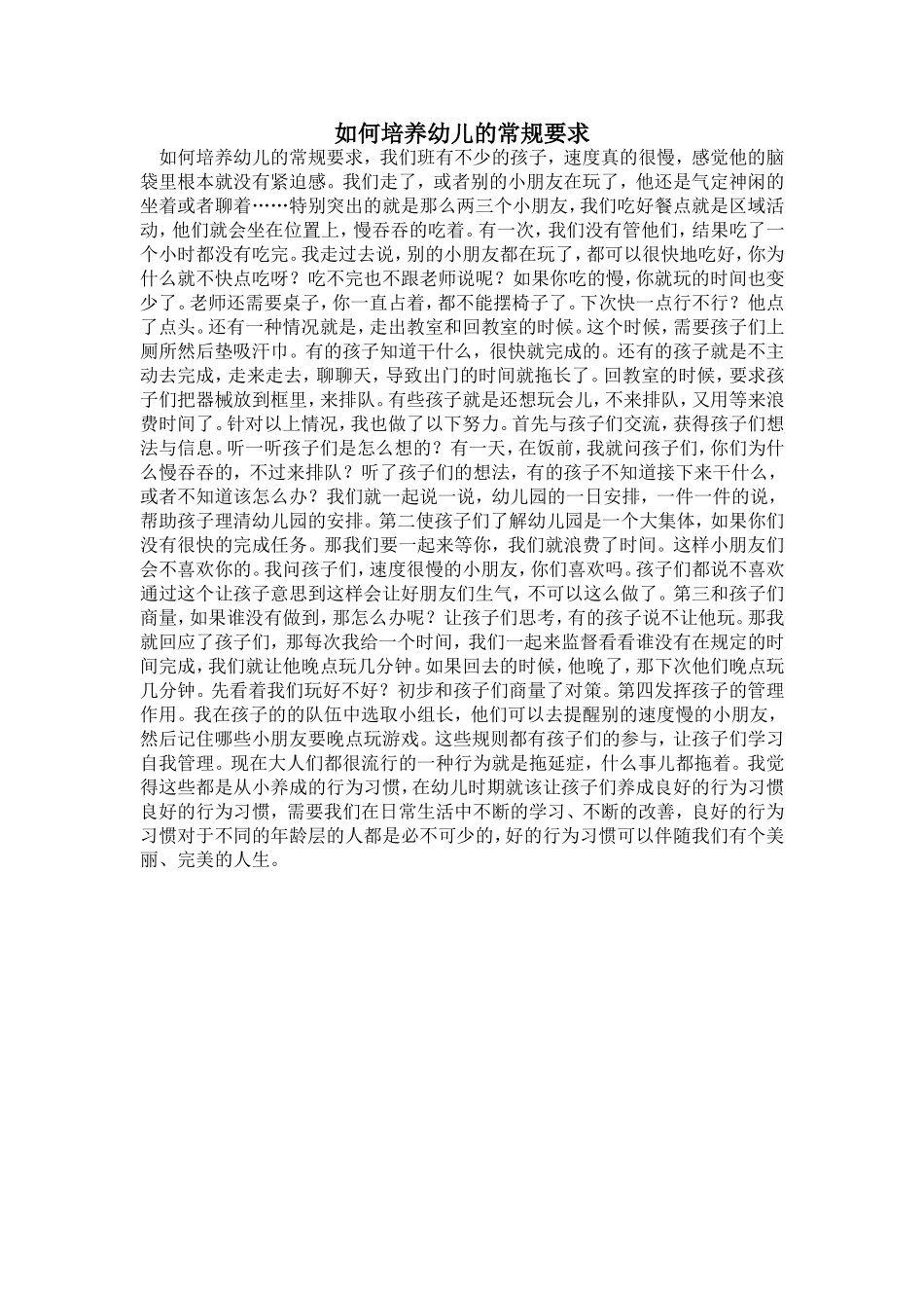 如何培养幼儿的常规要求_第1页