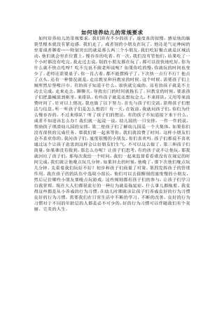 如何培养幼儿的常规要求