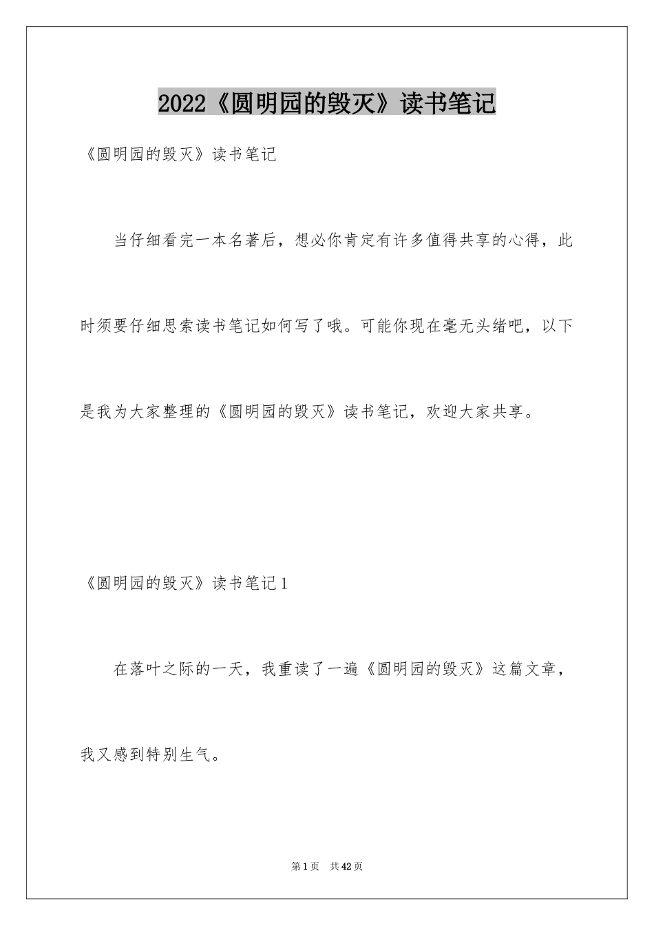 2024《圆明园的毁灭》读书笔记_1_第1页