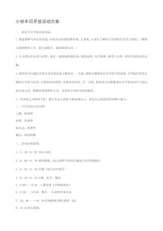 小班半日开放活动方案