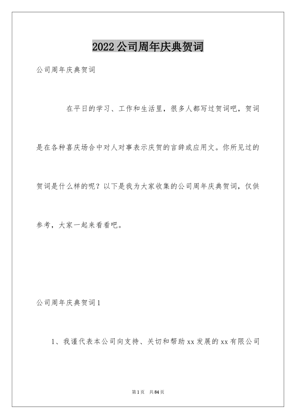 2024公司周年庆典贺词_2_第1页