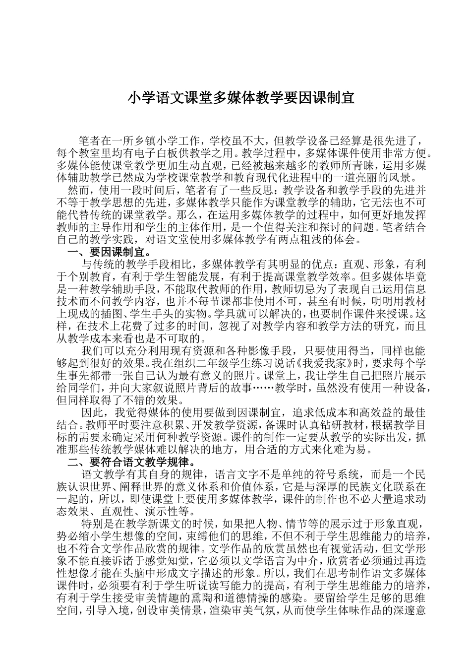 小学语文课堂多媒体教学要因课制宜_第1页