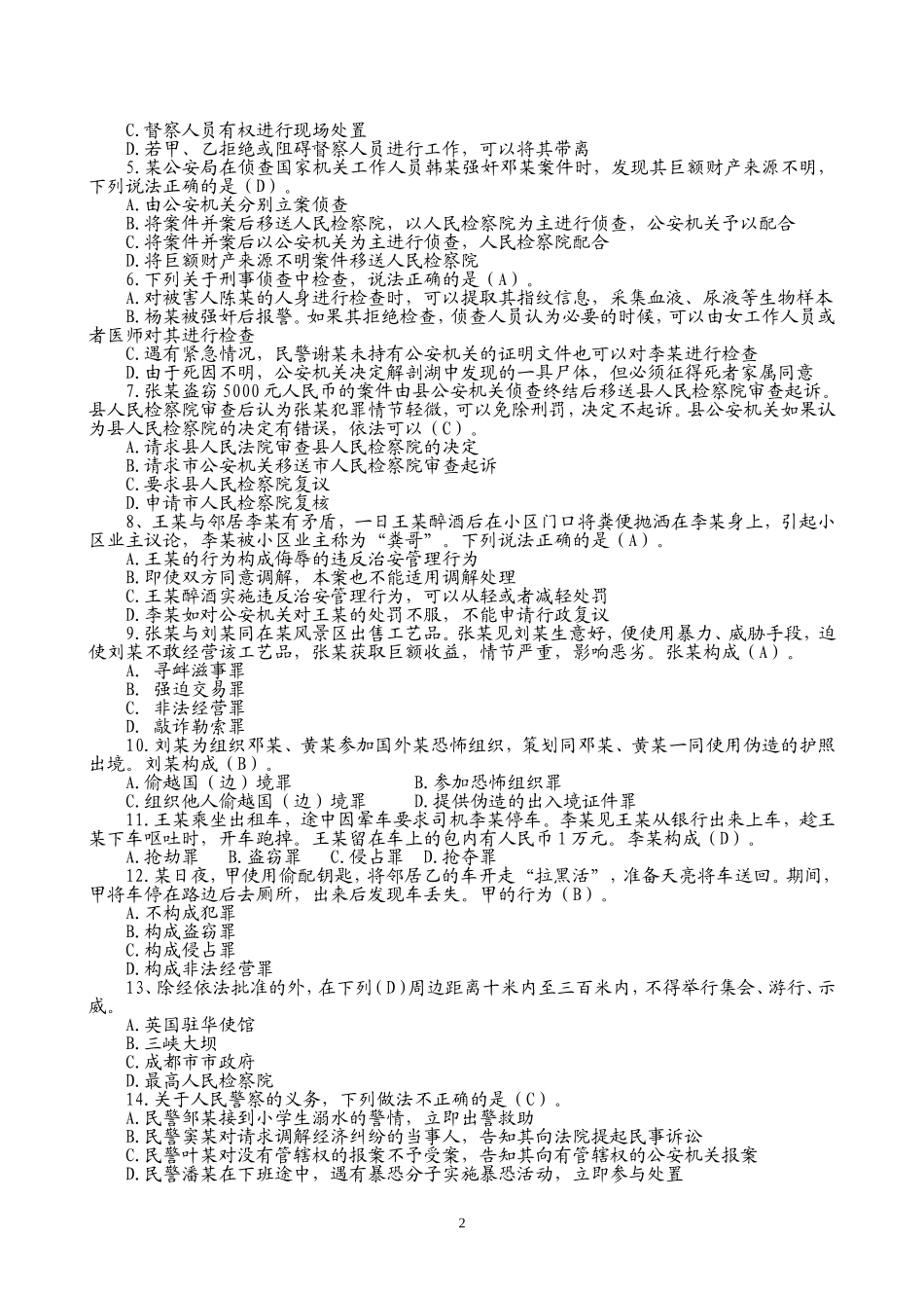 2017年公安机关人民警察中级执法资格考试模拟试卷(四)及答案_第2页