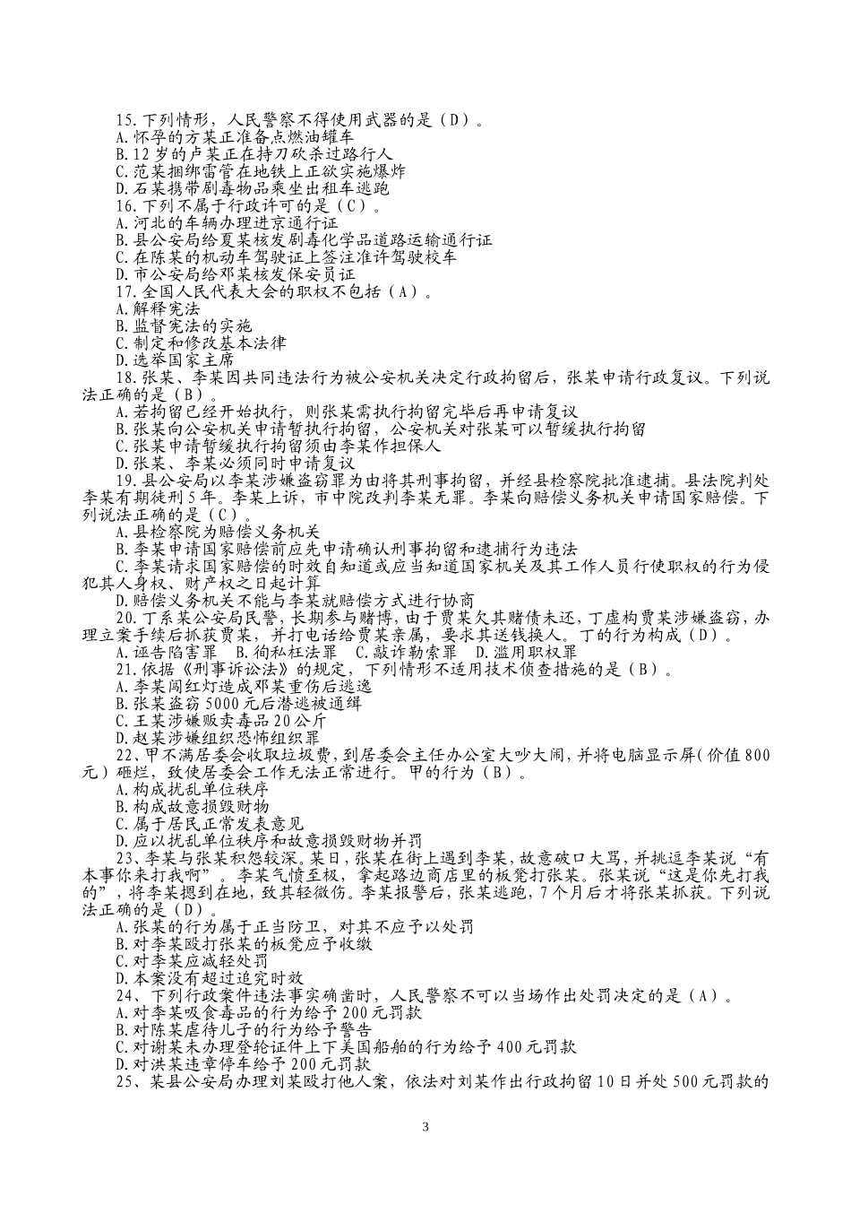 2017年公安机关人民警察中级执法资格考试模拟试卷(四)及答案_第3页