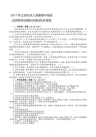 2017年公安机关人民警察中级执法资格考试模拟试卷(四)及答案