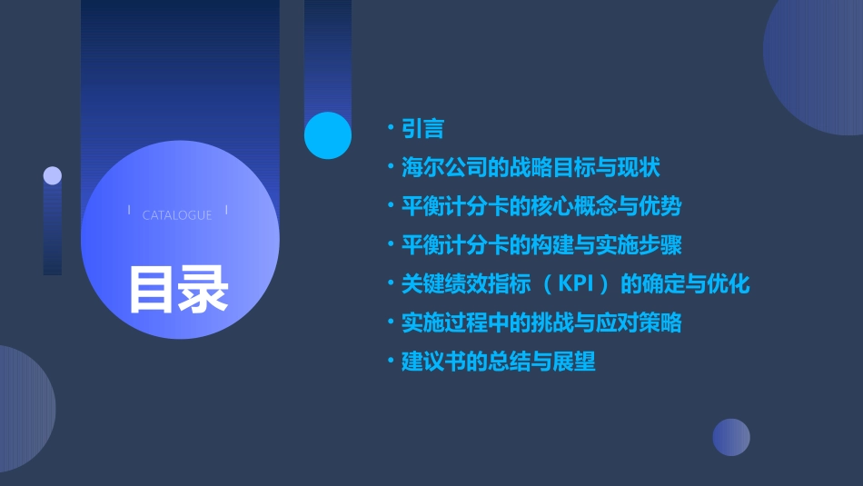 海尔平衡计分卡建议书课件_第2页