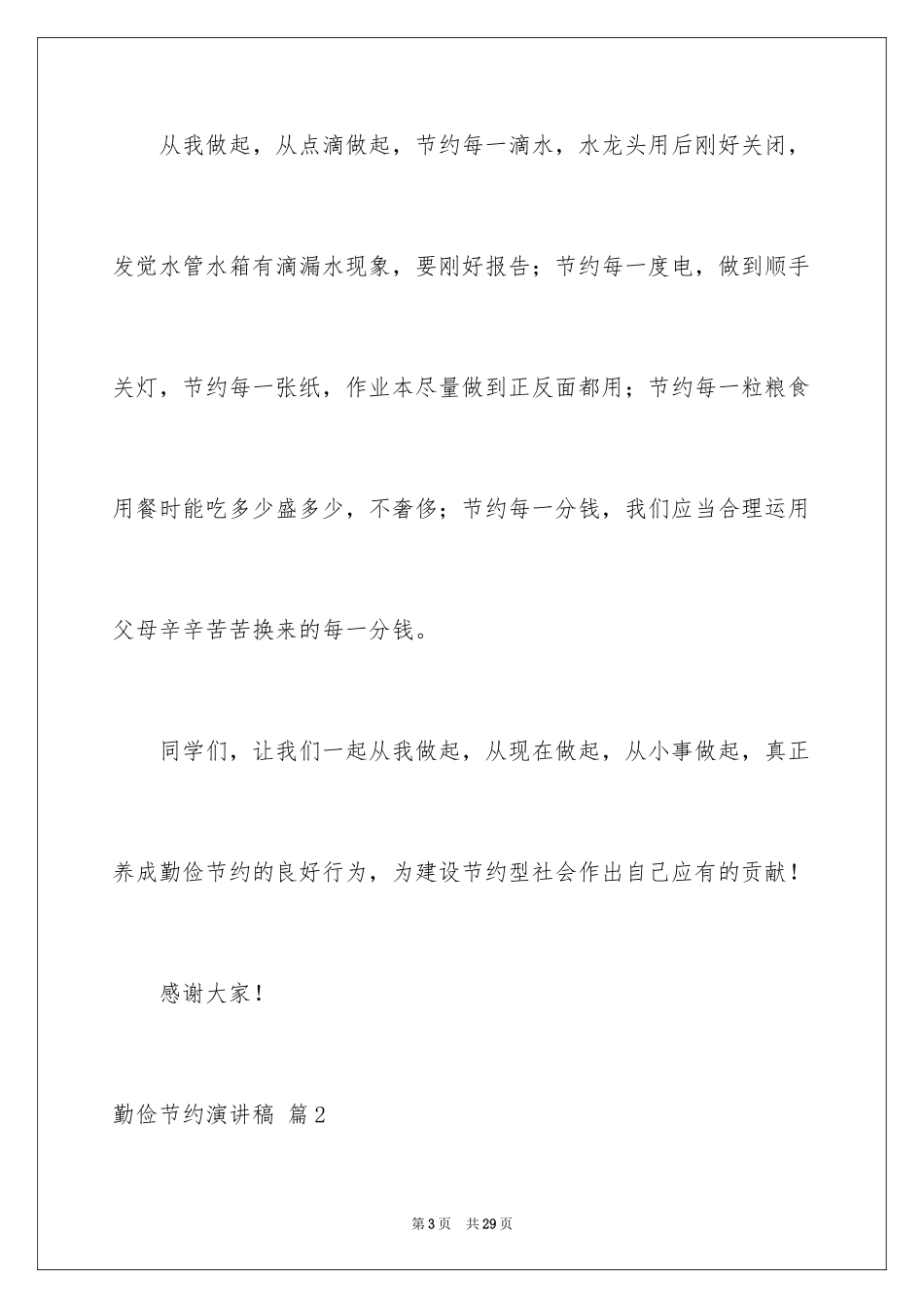 2024勤俭节约演讲稿_1546_第3页
