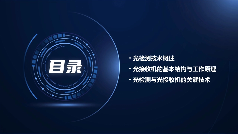 光检测与光接收机要点课件_第2页